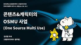 (전주대 로컬벤처 포럼) 콘텐츠(캐릭터 등)의 OSMU(One Source Multi Use) 사업